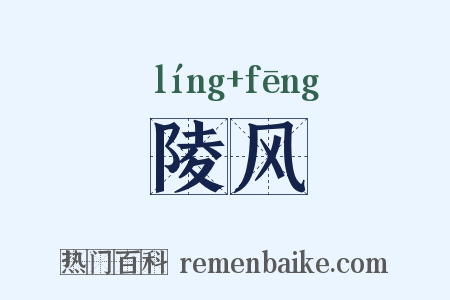 陵风是什么意思的图片